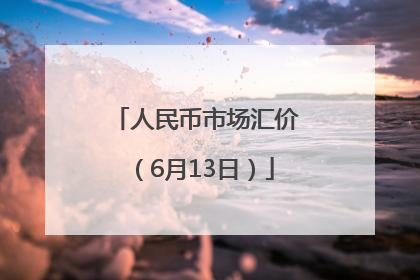 人民币市场汇价（6月13日）