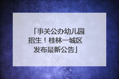 事关公办幼儿园招生！桂林一城区发布最新公告