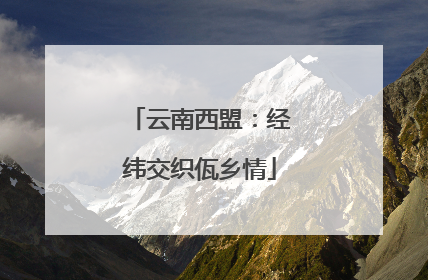 云南西盟：经纬交织佤乡情
