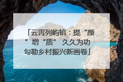 云霄列屿镇：提“颜”增“质” 久久为功勾勒乡村振兴新画卷
