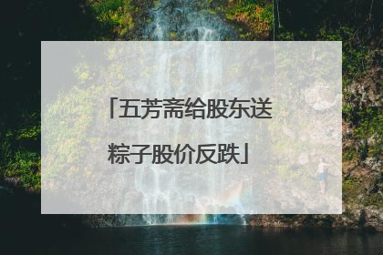 五芳斋给股东送粽子股价反跌