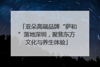 亚朵高端品牌“萨和”落地深圳，聚焦东方文化与养生体验