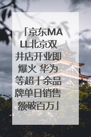 京东MALL北京双井店开业即爆火 华为等超十余品牌单日销售额破百万