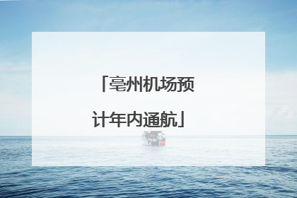 亳州机场预计年内通航