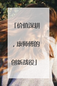 价值深耕，康师傅的创新战役