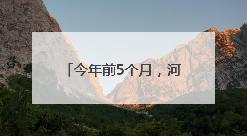 今年前5个月，河北自贸试验区进出口超300亿元