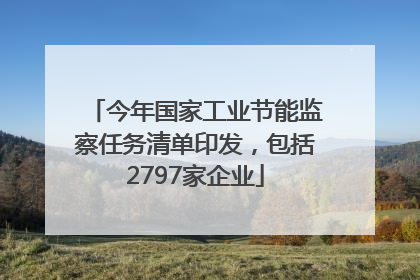 今年国家工业节能监察任务清单印发，包括2797家企业