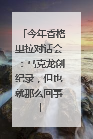 今年香格里拉对话会：马克龙创纪录，但也就那么回事