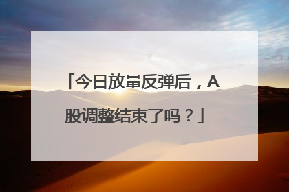 今日放量反弹后，A股调整结束了吗？