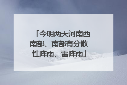 今明两天河南西南部、南部有分散性阵雨、雷阵雨