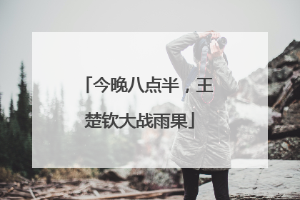 今晚八点半，王楚钦大战雨果