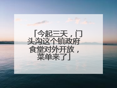 今起三天，门头沟这个镇政府食堂对外开放，菜单来了