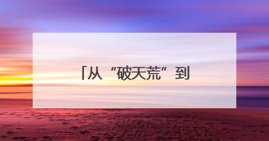 从“破天荒”到“金榜题名” 湖南图书馆邀你穿越千年湖湘科举史
