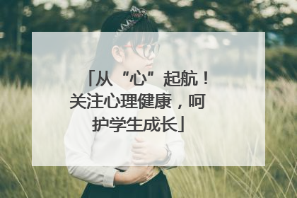 从“心”起航！关注心理健康，呵护学生成长