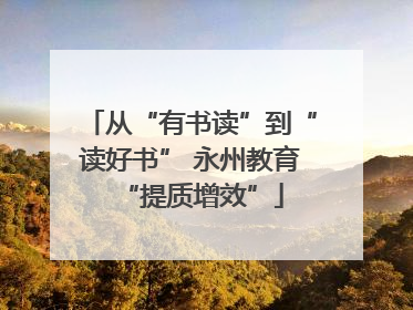 从“有书读”到“读好书” 永州教育“提质增效”