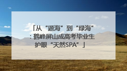 从“题海”到“绿海”：鹤峰屏山成高考毕业生护眼“天然SPA”