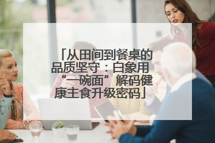 从田间到餐桌的品质坚守：白象用“一碗面”解码健康主食升级密码