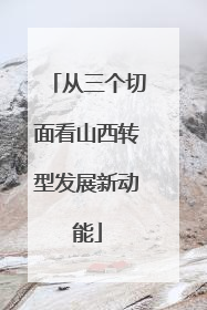 从三个切面看山西转型发展新动能
