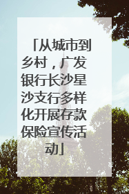 从城市到乡村，广发银行长沙星沙支行多样化开展存款保险宣传活动