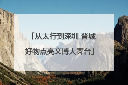 从太行到深圳 晋城好物点亮文博大舞台