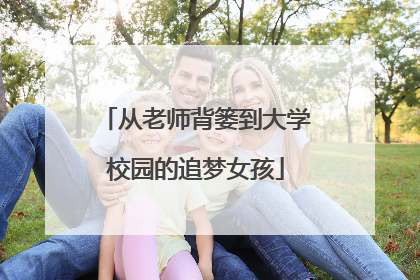 从老师背篓到大学校园的追梦女孩