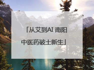 从艾到AI 南阳中医药破土新生