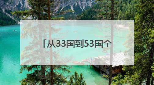 从33国到53国全覆盖，“100%税目产品零关税”助力非洲优质商品入华