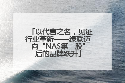 以代言之名，见证行业革新——绿联迈向“NAS第一股”后的品牌跃升