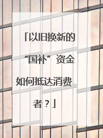 以旧换新的“国补”资金如何抵达消费者？