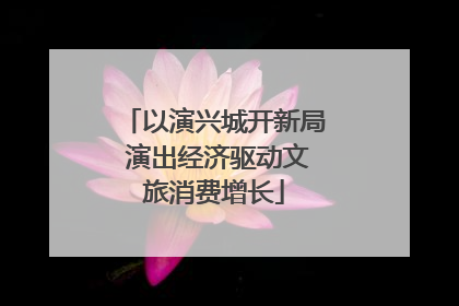 以演兴城开新局 演出经济驱动文旅消费增长