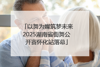 以舞为媒筑梦未来 2025湖南省街舞公开赛怀化站落幕