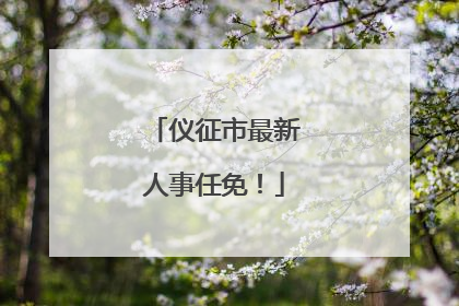 仪征市最新人事任免！