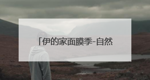伊的家面膜季-自然护肤新范式妍诗美发布第八代小美人面膜