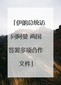 伊朗总统访问阿曼 两国签署多项合作文件