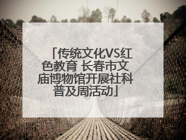 传统文化VS红色教育 长春市文庙博物馆开展社科普及周活动
