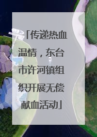 传递热血温情，东台市许河镇组织开展无偿献血活动