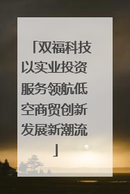 双福科技以实业投资服务领航低空商贸创新发展新潮流