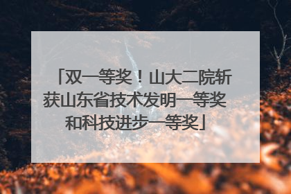 双一等奖！山大二院斩获山东省技术发明一等奖和科技进步一等奖