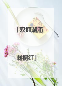 双拥潮涌刺桐红