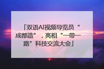 双语AI视频导览员“成都造”，亮相“一带一路”科技交流大会