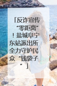 反诈宣传“零距离”！盐城阜宁东站派出所全力守护民众“钱袋子”