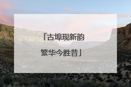 古埠现新韵 繁华今胜昔