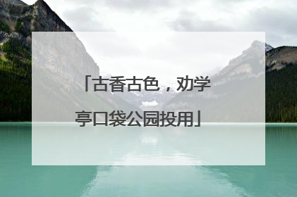 古香古色，劝学亭口袋公园投用
