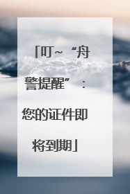 叮~“舟警提醒”：您的证件即将到期
