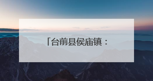 台前县侯庙镇：党建引领绘新景 环境整治焕生机