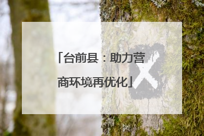 台前县：助力营商环境再优化