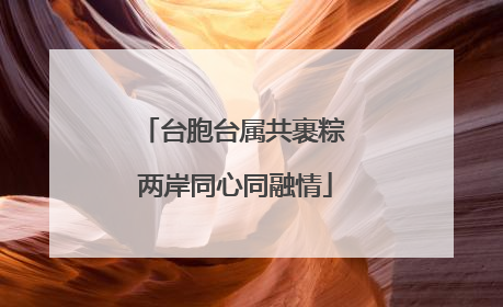 台胞台属共裹粽 两岸同心同融情