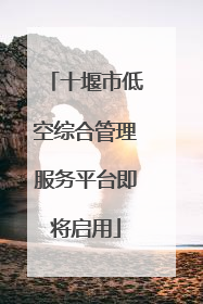 十堰市低空综合管理服务平台即将启用