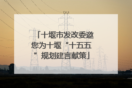 十堰市发改委邀您为十堰“十五五”规划建言献策