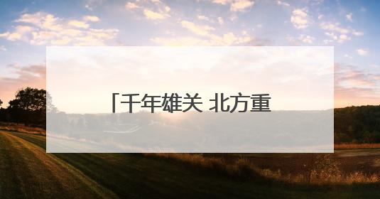 千年雄关 北方重镇 西口沧桑——杀虎口的前世今生
